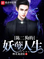 陈二狗的妖孽人生为什么下架