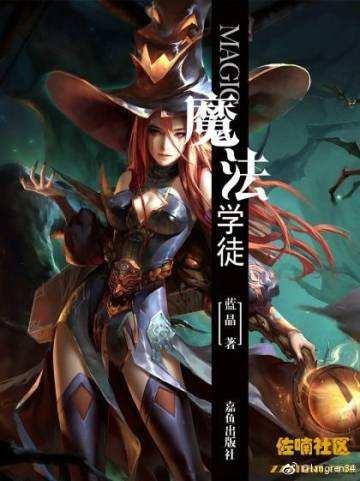 魔法学徒综英美txt