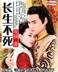 永生不死
