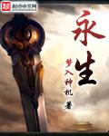 永生什么时候更新