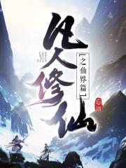 凡人修仙之仙界篇烛龙道