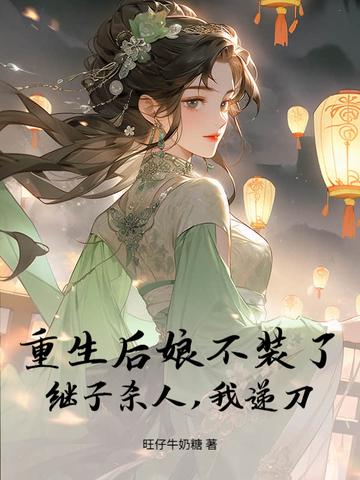 重生后娘