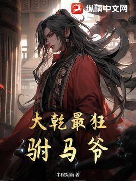 大乾最狂驸马爷 西红柿