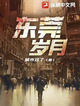 东莞岁月第三部更新了吗