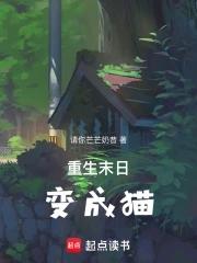 末世之重生变成橘猫