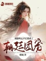 被偷听心声后我成了朝廷团宠 笔趣阁
