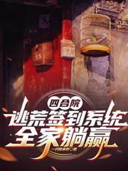 四合院：逃荒签到系统，全家躺贏