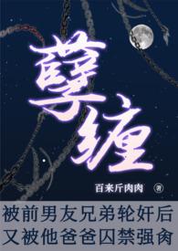 被前男友他爸强肏(NP,重口,高H)