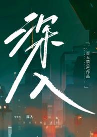 深入(高H乱伦)