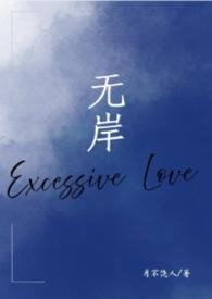 无岸(出轨,狗血)