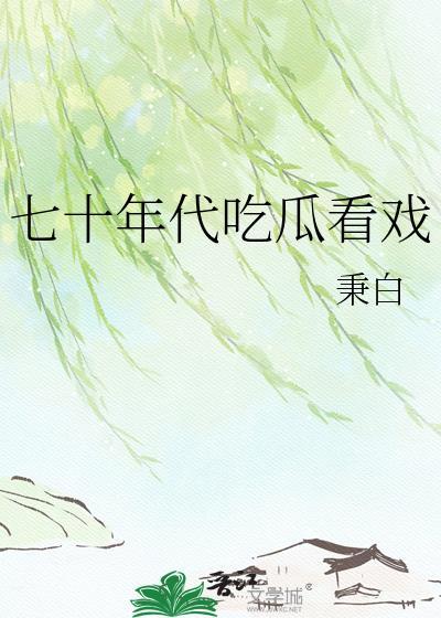 七十年代吃瓜看戏