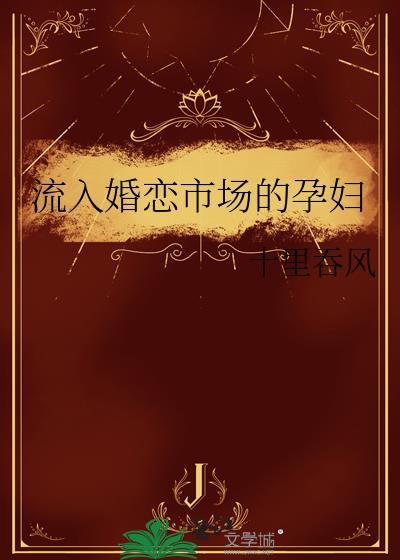 流入婚恋市场的孕妇