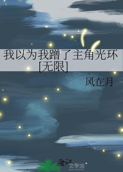 我以为我蹭了主角光环[无限]