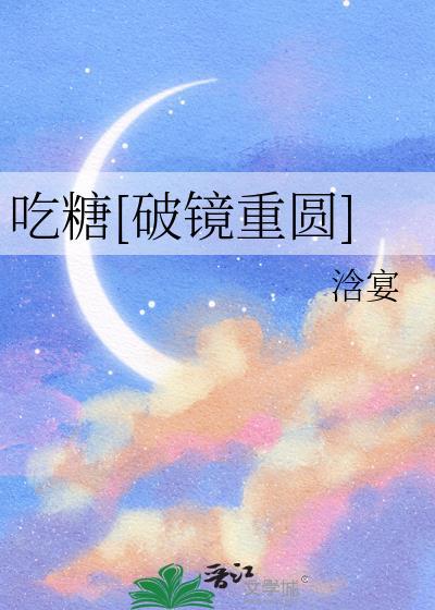 吃糖[破镜重圆]