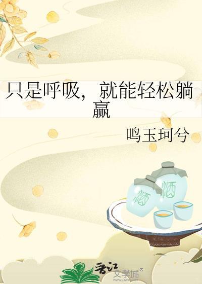 只是呼吸,就能轻松躺赢
