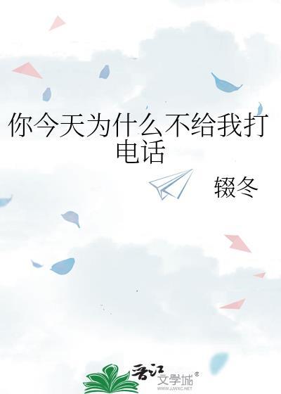 你今天为什么不给我打电话
