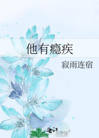 他有瘾疾