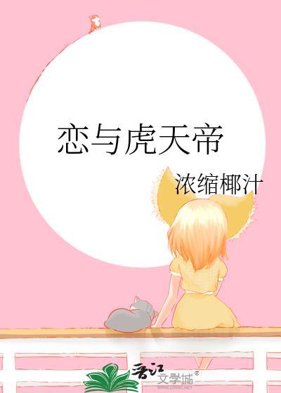 恋与虎天帝