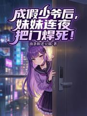 成假少爷后,妹妹连夜把门焊死!