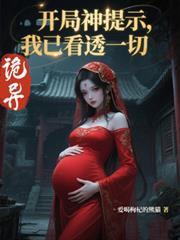 诡异:开局神提示,我已看透一切