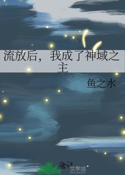 流放后,我成了神域之主