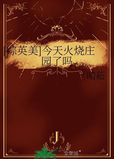 [综英美]今天火烧庄园了吗