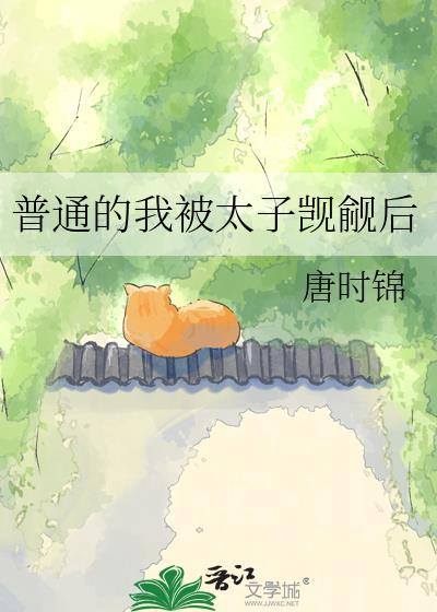 普通的我被太子觊觎后