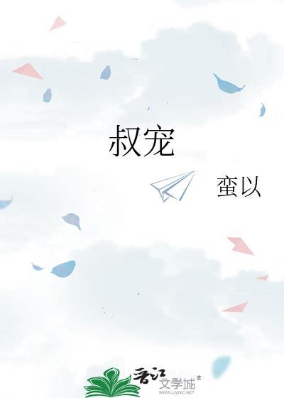 叔宠