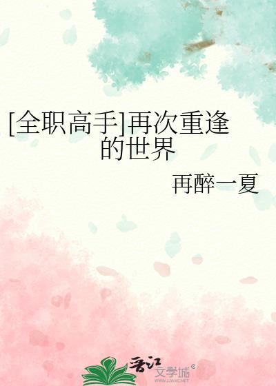 [全职高手]再次重逢的世界