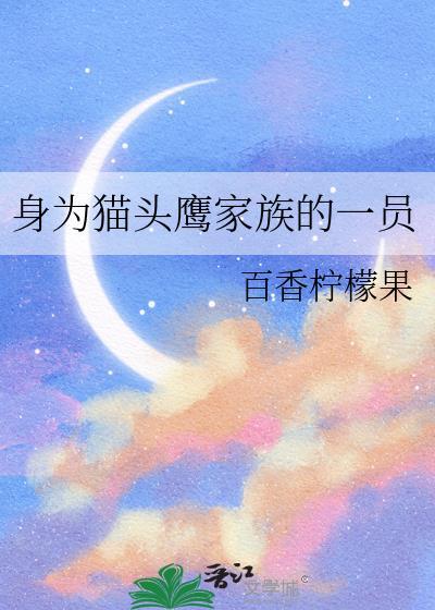 身为猫头鹰家族的一员