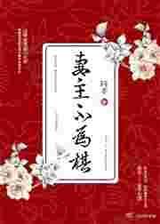 妻主不为棋(女尊)