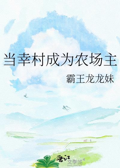 当幸村成为农场主