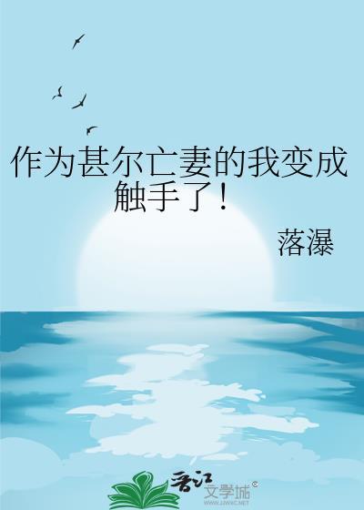 作为甚尔亡妻的我变成触手了！