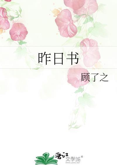 昨日书