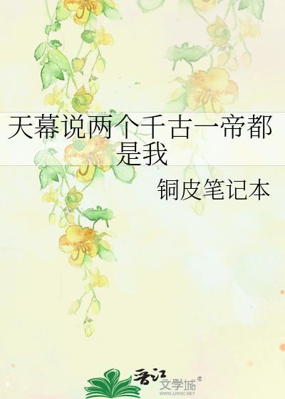 天幕说两个千古一帝都是我