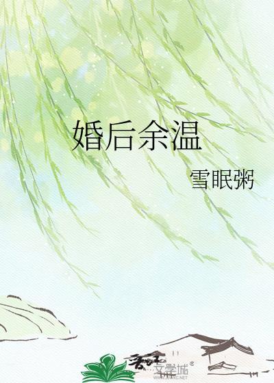 婚后余温