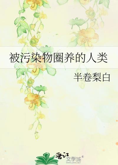 被污染物圈养的人类