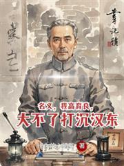 名义,我高育良,大不了打沉汉东