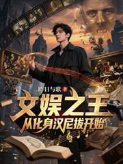 文娱之王:从化身汉尼拔开始